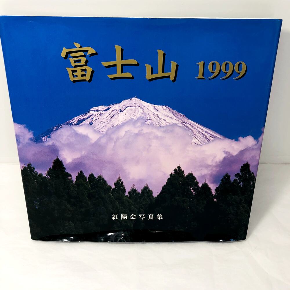Mt. Fuji 1999-Koyokai Photobook By Koyo-kai Hardcover Book Japanese Language